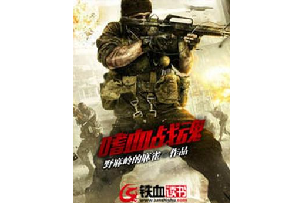 嗜血戰魂(野麻嶺的麻雀所著小說) 嗜血戰魂(野麻嶺的麻雀所著小說)
