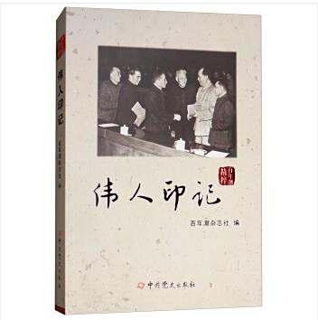 偉人印記 偉人印記