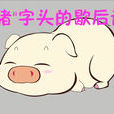 豬字頭歇後語 豬字頭歇後語