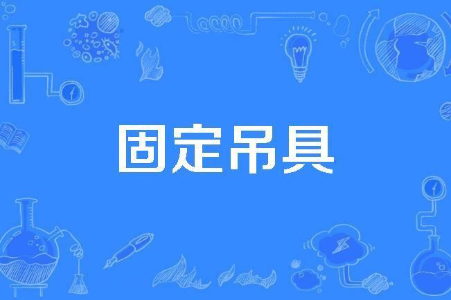 固定吊具 固定吊具