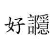 好讔 好讔
