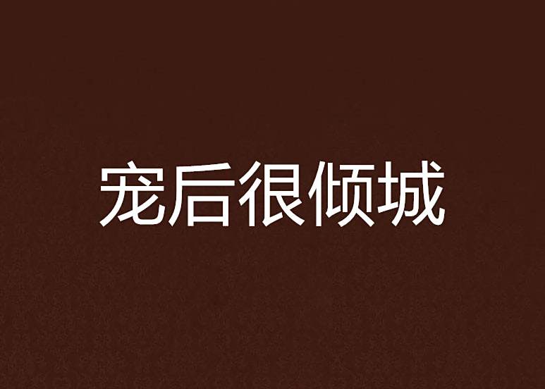 寵後很傾城 寵後很傾城