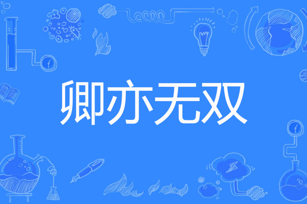 卿亦無雙 卿亦無雙