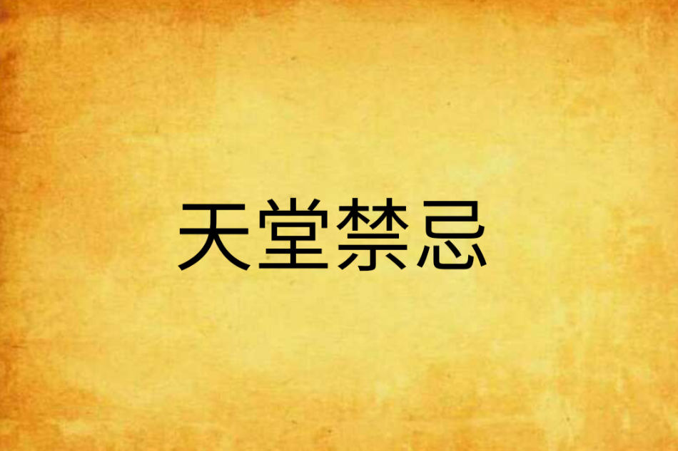 天堂禁忌 天堂禁忌