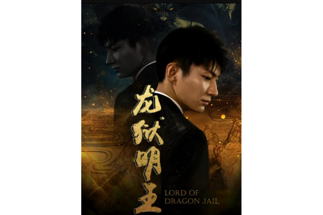 龍獄明王