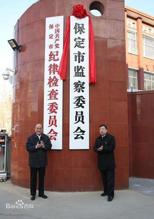 中國共產黨保定市紀律檢查委員會