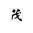 茂(漢字)
