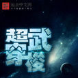 超武穿梭 超武穿梭