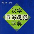 漢字規範字典