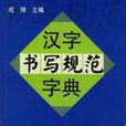 漢字規範字典 漢字規範字典