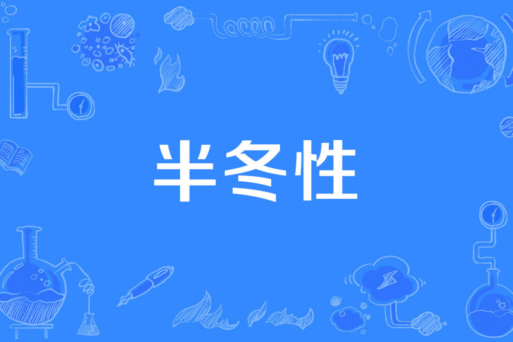 半冬性 半冬性