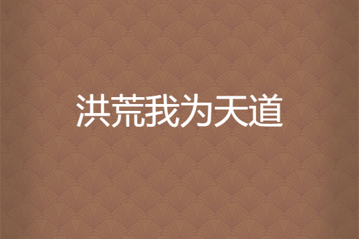 洪荒我為天道 洪荒我為天道