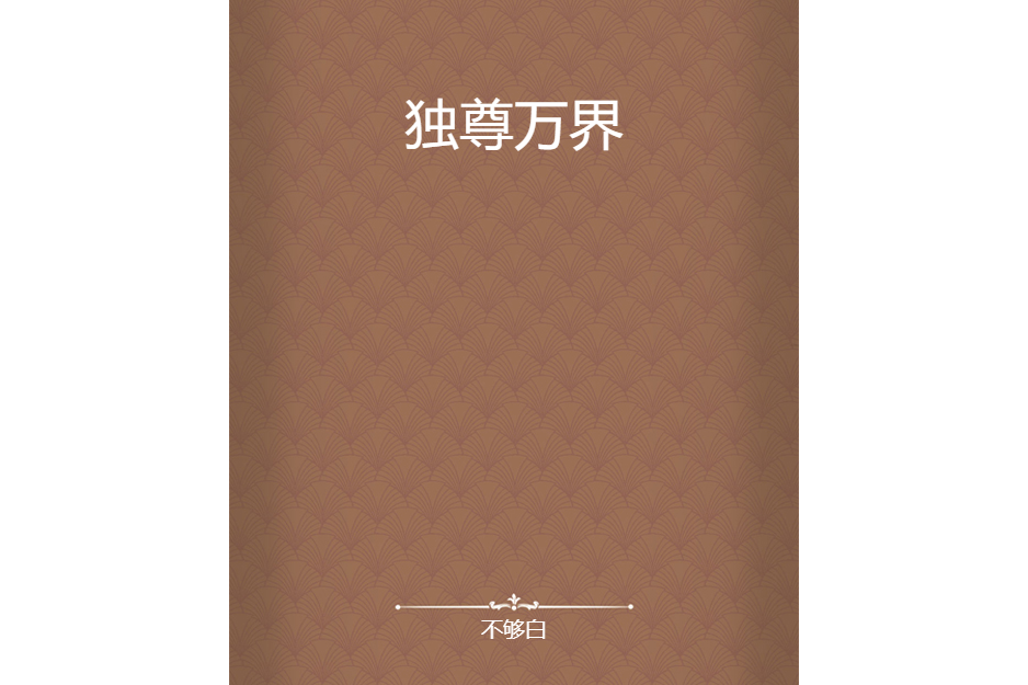 獨尊萬界(不夠白創作的東方玄幻小說) 獨尊萬界(不夠白創作的東方玄幻小說)
