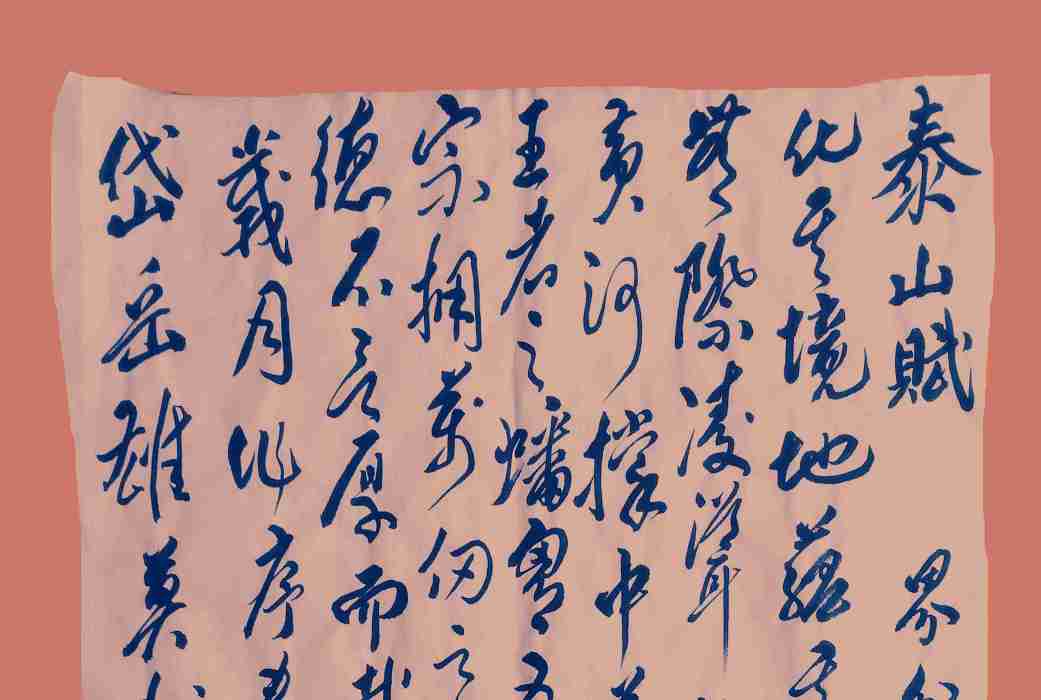 泰山賦(新泰山賦由冷為峰所作) 泰山賦(新泰山賦由冷為峰所作)