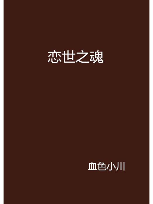 戀世之魂 戀世之魂