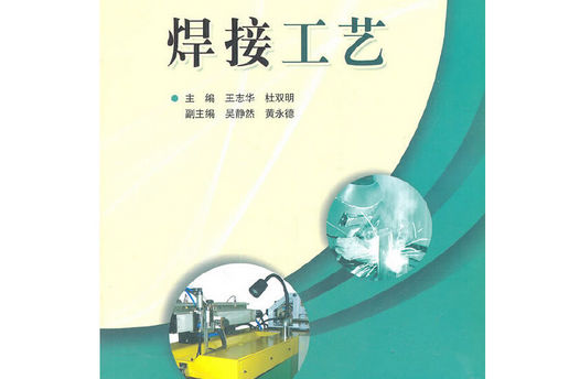 焊接工藝(2011年北京師範大學出版社出版的圖書) 焊接工藝(2011年北京師範大學出版社出版的圖書)