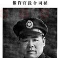 孫連仲(抗日名將)