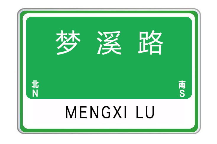 夢溪路(河南省許昌市夢溪路) 夢溪路(河南省許昌市夢溪路)