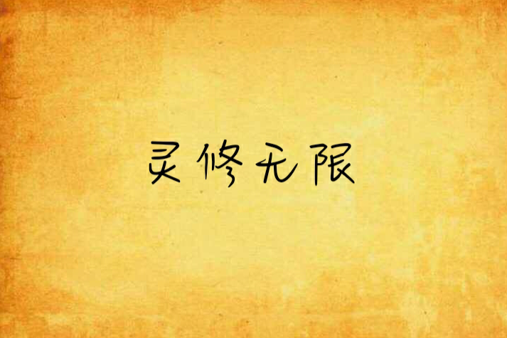靈修無限 靈修無限