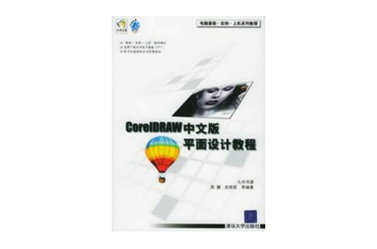CorelDRAW中文版平面設計教程