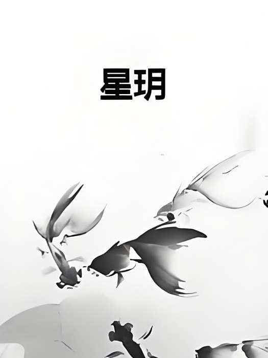 星玥(墨淺殤靈創作的網路小說)