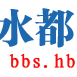 水都論壇 水都論壇