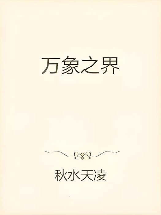 萬象之界 萬象之界