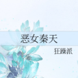 惡女秦天 惡女秦天