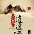 洪荒逍遙侯 洪荒逍遙侯