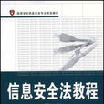 信息安全法教程(2008年武漢大學出版社出版圖書)