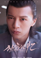 獨家記憶(2018年張超、李婷婷主演的電視劇)