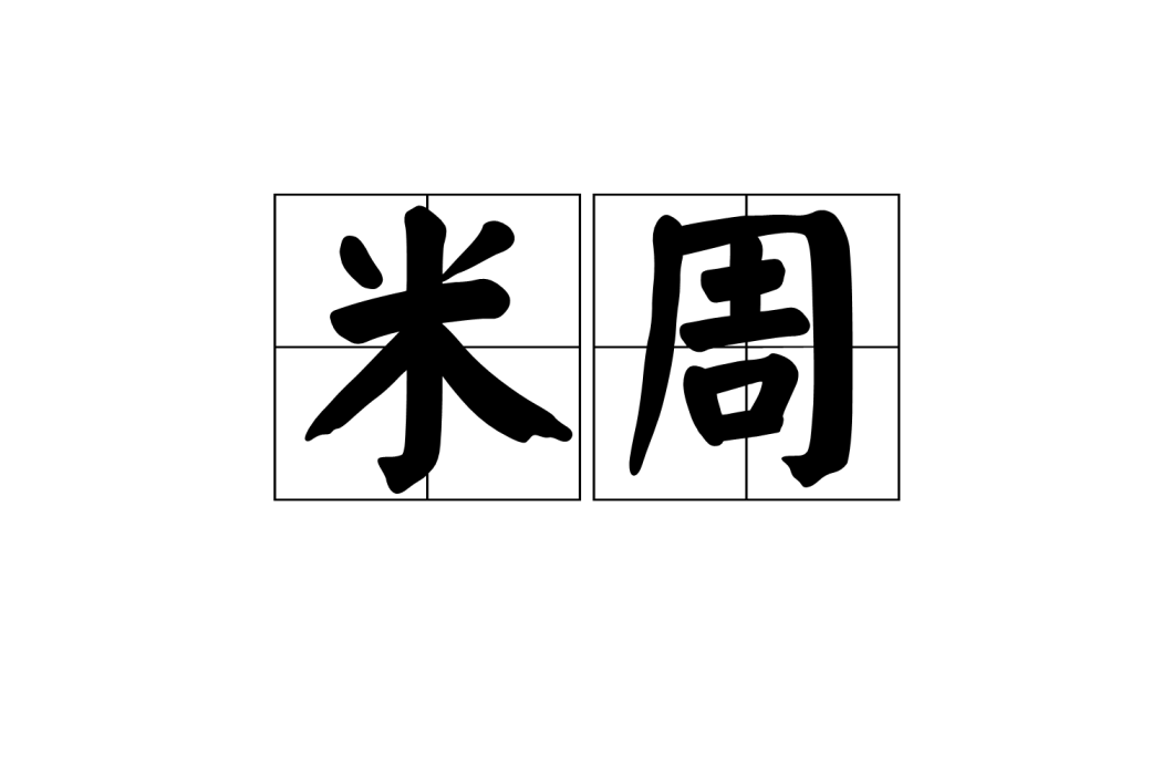 米周(安徽小吃)