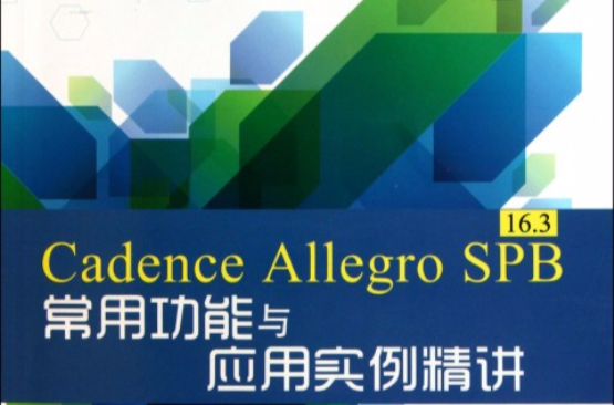 Cadence Allegro SPB 16.3常用功能與套用實例精講