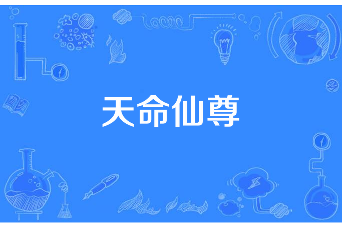 天命仙尊 天命仙尊