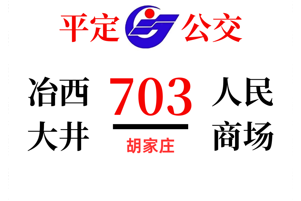 平定公交703路