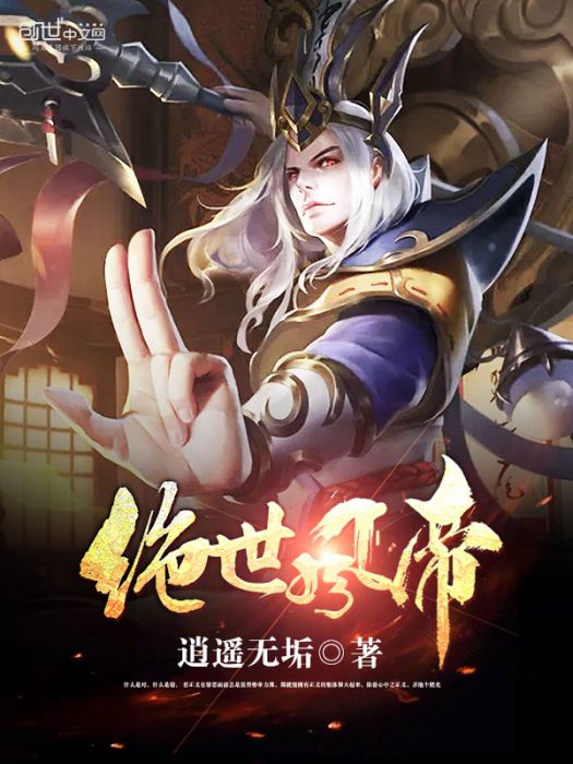 絕世風帝 絕世風帝