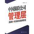 中國保險公司管理層激勵與約束機制研究