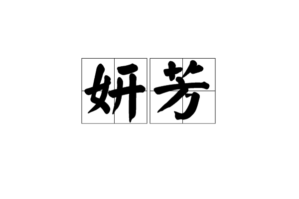 妍芳 妍芳