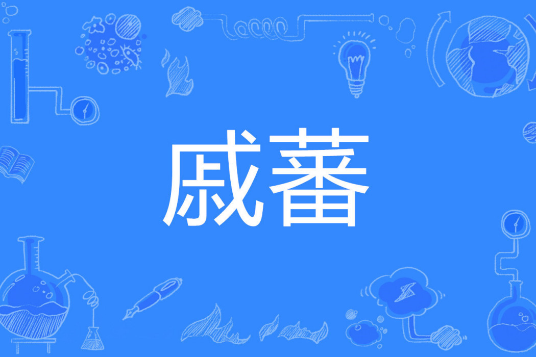 戚蕃 戚蕃