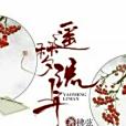 遙夢流年 遙夢流年