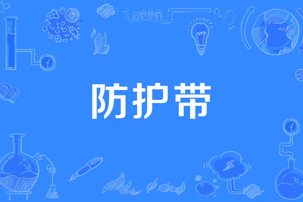 防護帶 防護帶
