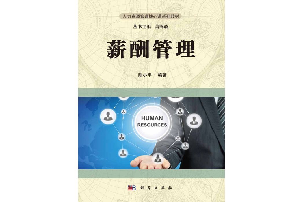 薪酬管理(2016年科學出版社出版的圖書) 薪酬管理(2016年科學出版社出版的圖書)