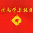中國數學會