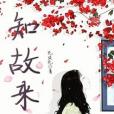 知故來 知故來