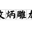 文炳雕龍