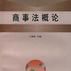 商事法概論(東方出版中心1999年出版圖書) 商事法概論(東方出版中心1999年出版圖書)