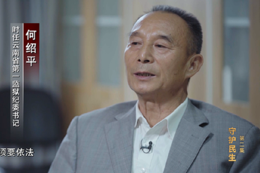 何紹平(雲南省第一監獄原紀委書記) 何紹平(雲南省第一監獄原紀委書記)
