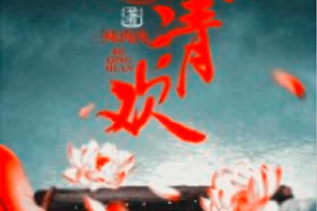 渡清歡(若初網小說) 渡清歡(若初網小說)