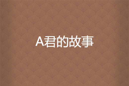 A君的故事 A君的故事