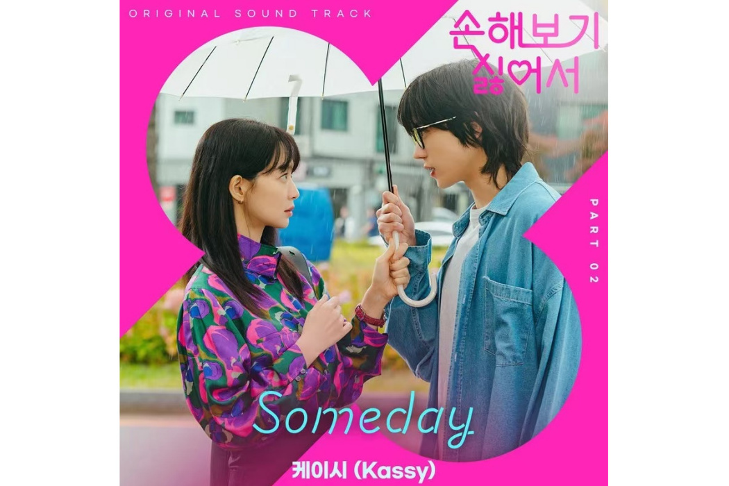 Someday(2024年Kassy為韓劇《因為不想吃虧》演唱的OST) Someday(2024年Kassy為韓劇《因為不想吃虧》演唱的OST)